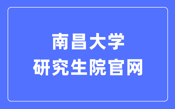 南昌大学研讨生院官网进口（//yjsy.ncu.edu.cn/）