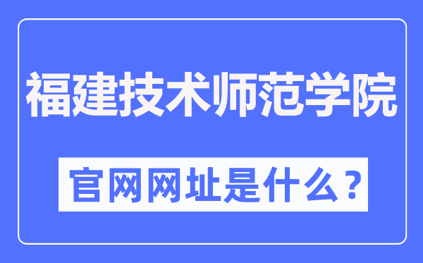 福建手艺师范学院官网网址（//www.fpnu.edu.cn/）
