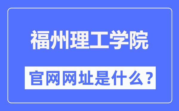 福州理工学院官网网址（//www.fit.edu.cn/）