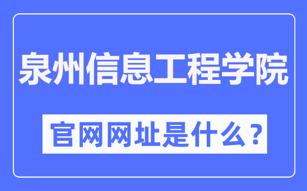 泉州信息工程学院官网网址（//www.qziedu.cn/）