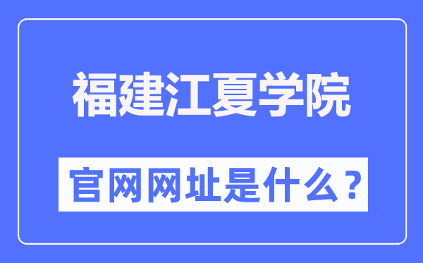 福建江夏学院官网网址（//www.fjjxu.edu.cn/）