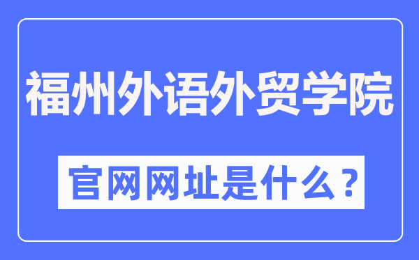 福州外语外贸学院官网网址（//www.fzfu.com/）