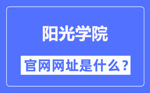 阳光学院官网网址(//www.ygu.edu.cn/)
