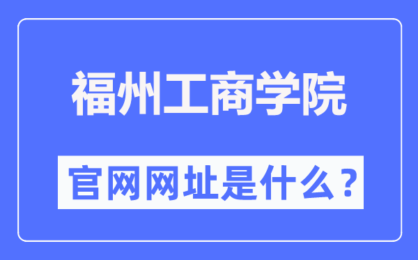 福州工优游官网网址（//www.fzgsxy.edu.cn/）