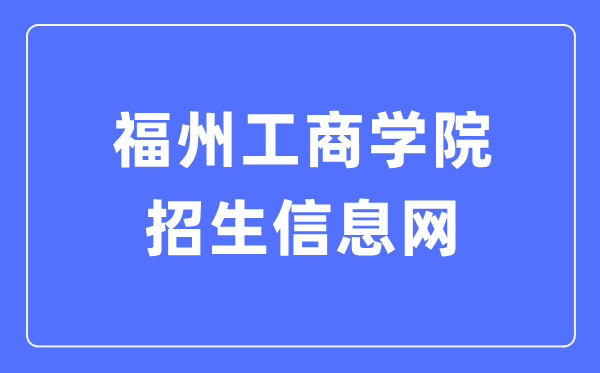 福州工优游招生信息网进口(//zhaosheng.fzgsxy.edu.cn/)