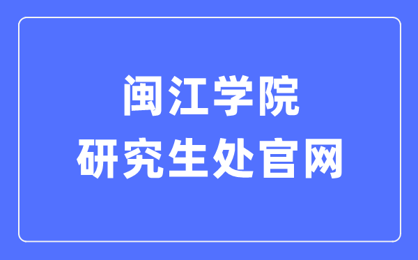 闽江学院研讨生处官网进口(//yjs.mju.edu.cn/)