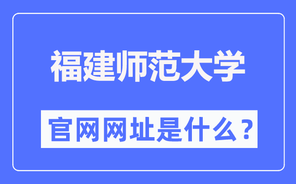 福建师范大学官网网址(//www.fjnu.edu.cn/)