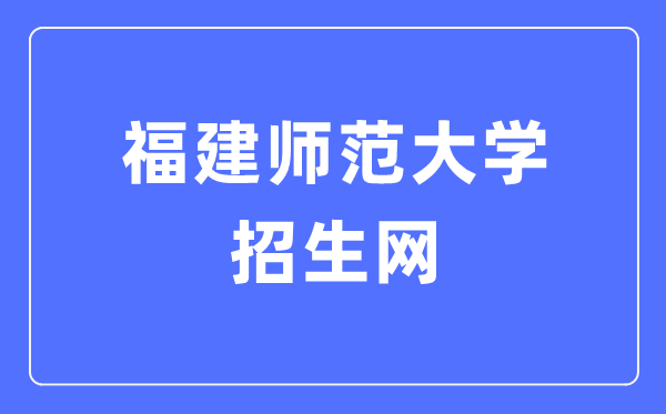 福建师范大学招生网进口(//zsb.fjnu.edu.cn/)