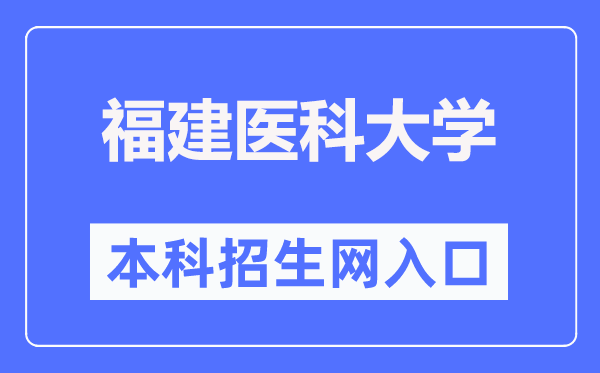 福建医科大学本科招生网进口（//www.fjmu.edu.cn/zs/）