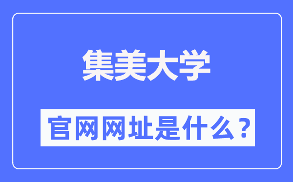 集美大学官网网址（//www.jmu.edu.cn/）