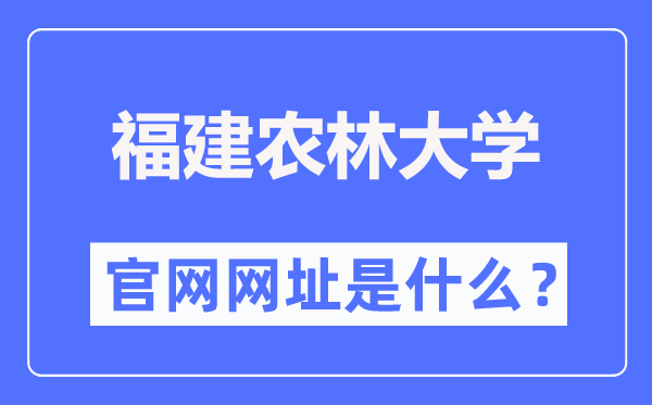 福建农林大学官网网址（//www.fafu.edu.cn/）