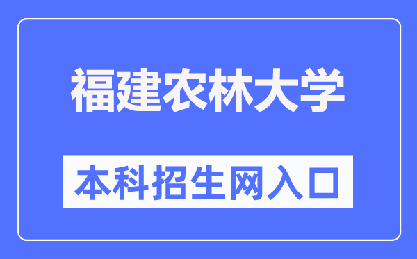 福建农林大学本科招生网进口（//zsb.fafu.edu.cn/）