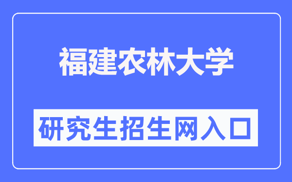 福建农林大学研讨生招生网进口(//yjsy.fafu.edu.cn/)