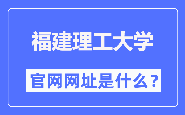 福建理工大学官网网址（//www.fjut.edu.cn/）