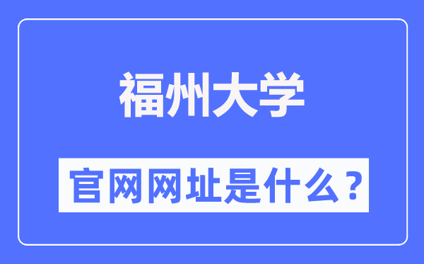 福州大学官网网址（//www.fzu.edu.cn/）