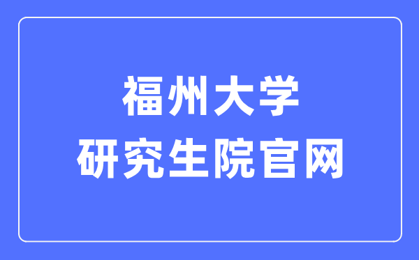 福州大学研讨生院官网进口(//yjsy.fzu.edu.cn/)