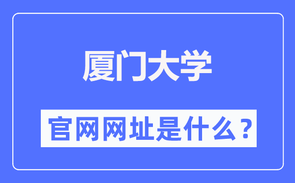 厦门大学官网网址(//www.xmu.edu.cn/)