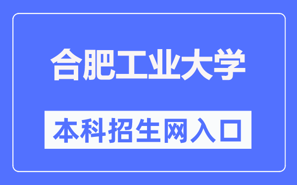 合肥产业大学本科招生网进口（//bkzs.hfut.edu.cn/）