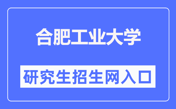 合肥产业大学研讨生招生网进口（//yjszs.hfut.edu.cn/）