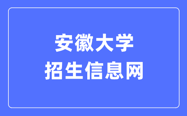 安徽大学招生信息网进口（//zsb.ahu.edu.cn/）