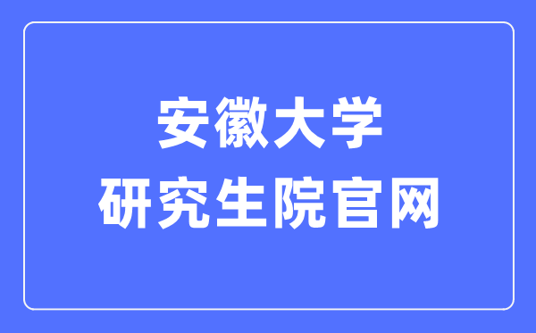 安徽大学研讨生院官网进口（//graschool.ahu.edu.cn/）