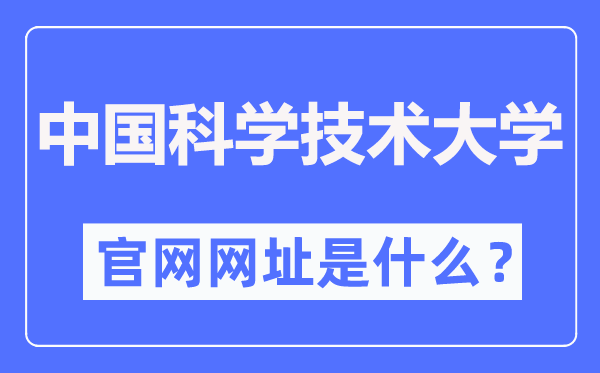 中国迷信手艺大学官网网址（//www.ustc.edu.cn/）