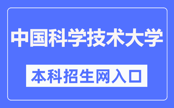中国迷信手艺大学本科招生网进口(//zsb.ustc.edu.cn/)