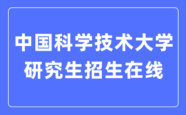 中国迷信手艺大学研讨生招生在线进口（//yz.ustc.edu.cn/）