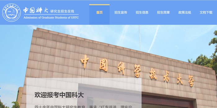 中国迷信手艺大学研讨生招生在线进口（//yz.ustc.edu.cn/）