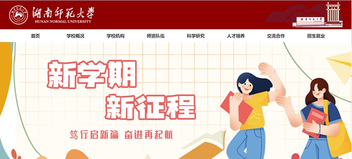 湖南师范大学官网网址（//www.hunnu.edu.cn/）