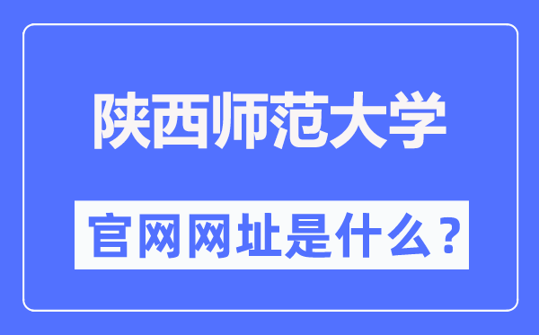 陕西师范大学官网网址(//www.snnu.edu.cn/)