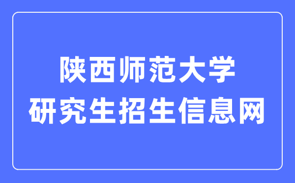 陕西师范大学研讨生招生信息网进口(//yz.snnu.edu.cn/)