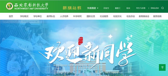 东南农林科技大学官网网址(//www.nwsuaf.edu.cn/)