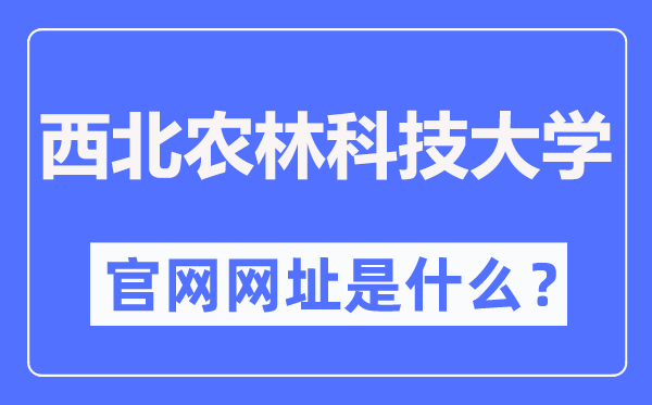 东南农林科技大学官网网址(//www.nwsuaf.edu.cn/)