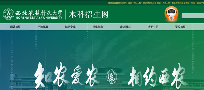 东南农林科技大学本科招生网进口（//zhshw.nwsuaf.edu.cn/）