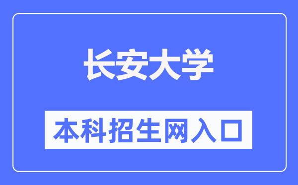 长安大学本科招生网进口(//zsb.chd.edu.cn/)