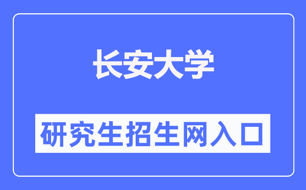 长安大学研讨生招生网进口(//yzb.chd.edu.cn/)