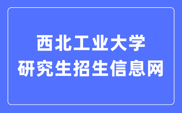 东南产业大学研讨生招生信息网进口（//yzb.nwpu.edu.cn/）