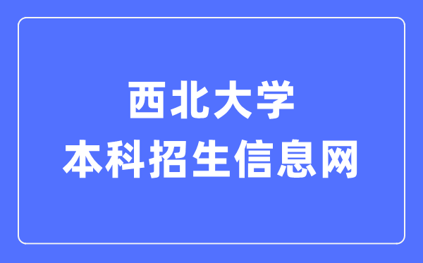 东南大学本科招生信息网进口（//zsb.nwu.edu.cn/）