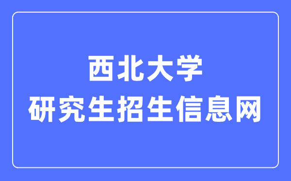 东南大学研讨生招生信息网进口（//yzb.nwu.edu.cn/）
