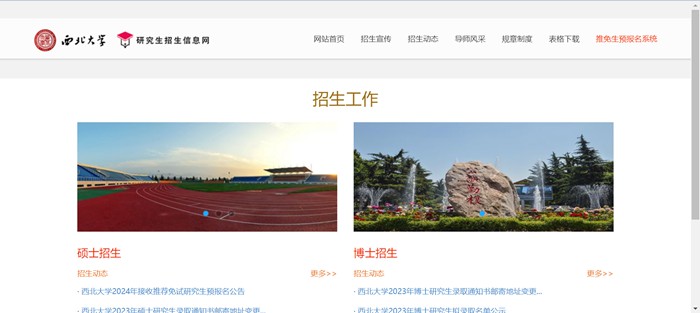 东南大学研讨生招生信息网进口（//yzb.nwu.edu.cn/）