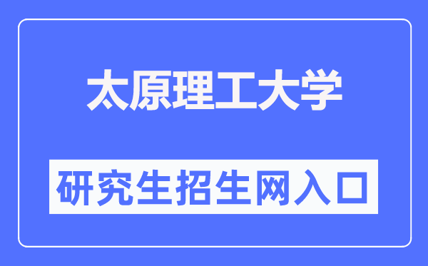 太原理工大学研讨生招生网进口（//yz.tyut.edu.cn/）