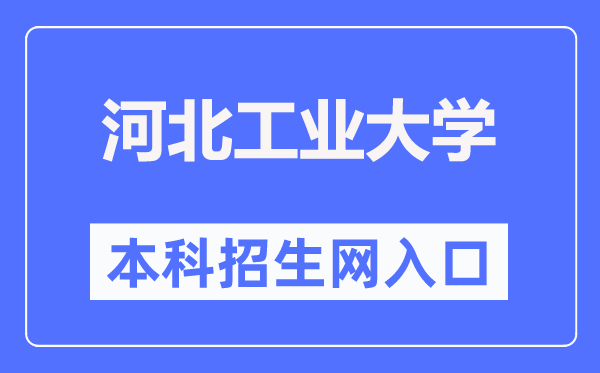 河北产业大学本科招生网进口（//zs.hebut.edu.cn/）