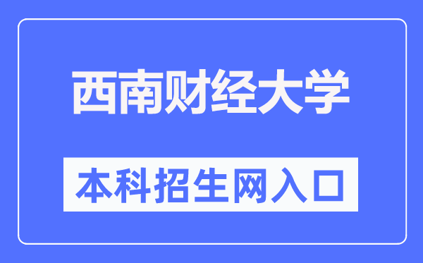 东北财经大学本科招生网进口（//zb.swufe.edu.cn/）