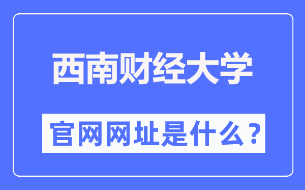 东北财经大学官网网址(//www.swufe.edu.cn/)