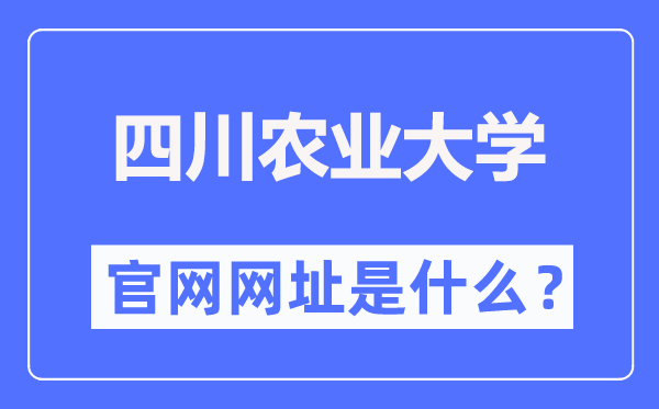 四川农业大学官网网址（//www.sicau.edu.cn/）