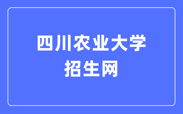 四川农业大学招生网进口(//zs.sicau.edu.cn/)