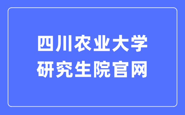 四川农业大学研讨生院官网进口（//yan.sicau.edu.cn/）