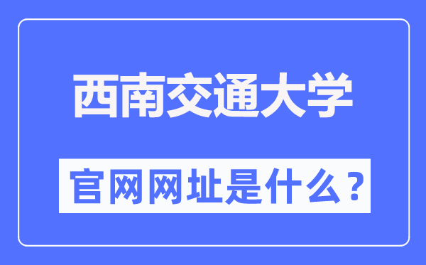 东北交通大学官网网址(//www.swjtu.edu.cn/)