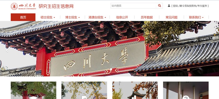 四川大学研讨生招生信息网进口（//yz.scu.edu.cn/）